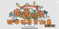 茶叶蛋大冒险镜中世界第29关通关攻略 茶叶蛋大冒险镜中世界第29关如何过