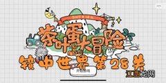 茶叶蛋大冒险镜中世界第28关通关攻略 茶叶蛋大冒险镜中世界第28关如何过