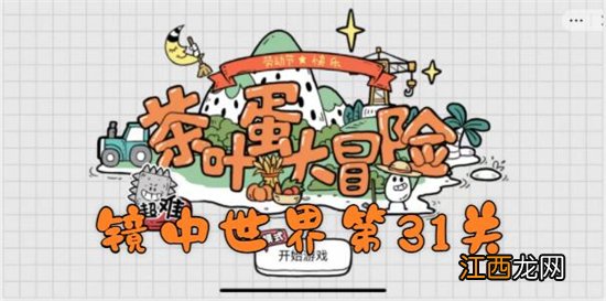 茶叶蛋大冒险镜中世界第31关通关攻略 茶叶蛋大冒险镜中世界第31关如何过