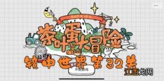 茶叶蛋大冒险镜中世界第32关通关攻略 茶叶蛋大冒险镜中世界第32关如何过