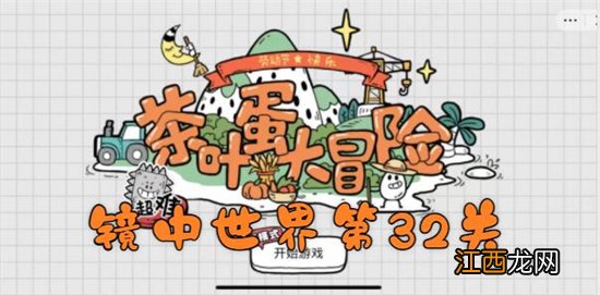 茶叶蛋大冒险镜中世界第32关通关攻略 茶叶蛋大冒险镜中世界第32关如何过