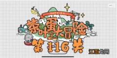 茶叶蛋大冒险第116关通关攻略 茶叶蛋大冒险第116关如何过