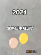 高人预言金牛座2022 金牛座本月运势，金牛座2022年必遭遇的劫难