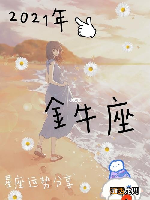 金牛座本月运势2021年8月 金牛座运势2021年8月运势详解，2020年金牛座的感情运势怎么样