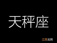 天秤座下个月运势怎么样 天秤座六月运势，2021年天秤座感情运势