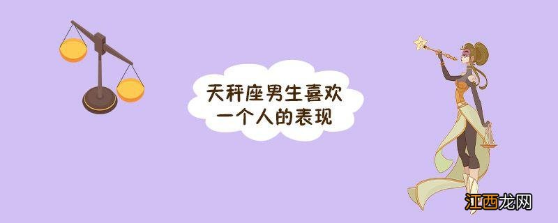让天秤男爱得发疯的天蝎女 天秤座爱上一个人是什么样子,天秤座对喜欢的人态度