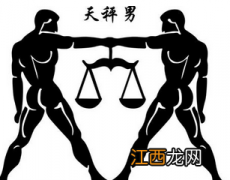 怎么判断天秤座喜欢你 天秤座男人什么性格特点，天秤座对喜欢的人态度