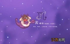 天蝎座为什么交不到朋友 天蝎座高冷到什么程度，上帝给天蝎座的8个天赋