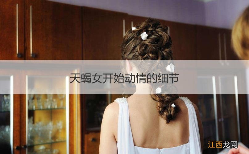 天蝎女会随便收礼物吗 天蝎女最吃哪一套，天蝎座床上太可怕了 什么感觉