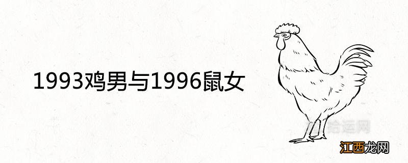 93属鸡男婚姻真的不顺 93属鸡男的注定婚姻，1993属鸡男对老婆怎样