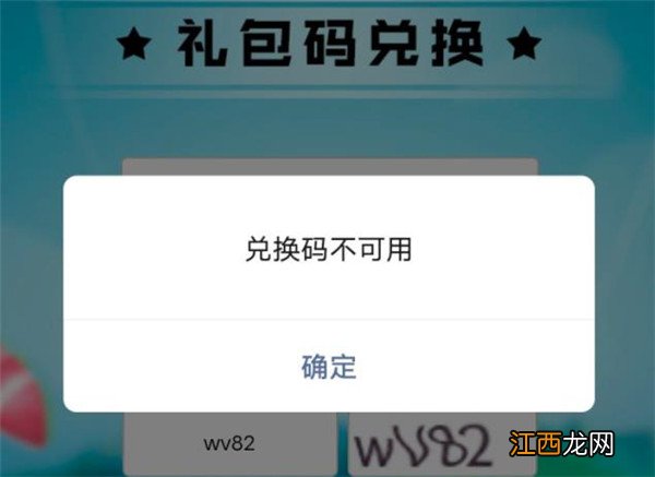香肠派对兑换码不可用解决方法 香肠派对兑换码不可用是啥意思