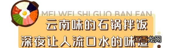 专门做石锅拌饭的用什么店名,石锅拌饭如何起店名,都整理好了