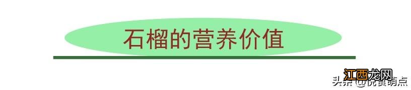 吃石榴禁忌什么,石榴的好处和禁忌,科普系列文章