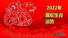 2022年属蛇终于转运了 2022年属蛇人如何度过，2022年属蛇女怎么化解