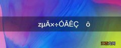 什么叫圈梁?圈梁的作用是什么  圈梁的作用是什么?其设置的位置间距材料做法有何规定?