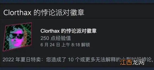 夏促徽章Clorthax的悖论派对领取方法 steam夏促徽章2022怎么获得