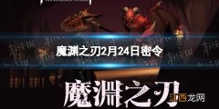 魔渊之刃2月24日密令是什么 魔渊之刃2022年2月24日密令一览