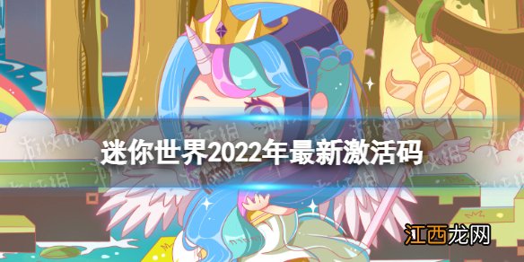 迷你世界2022年最新激活码 迷你世界激活码大全