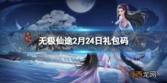 无极仙途2月24日礼包码是什么 无极仙途礼包码最新2022年2月24日