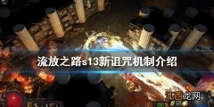 流放之路s13新的诅咒机制有什么 流放之路s13新诅咒机制介绍