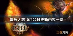 流放之路10月22日更新了什么 流放之路10月22日更新内容一览