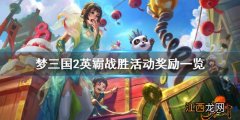 梦三国2英霸战胜怎么玩 梦三国2英霸战胜活动奖励一览