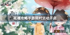 延禧攻略手游限时活动开启 春季华府祈愿活动介绍