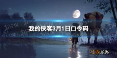 我的侠客3月1日口令码 我的侠客口令码2022年3月1日