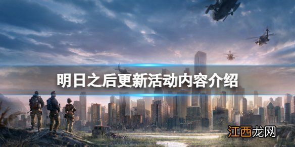 明日之后2月24日更新公告明日之后更新活动内容介绍