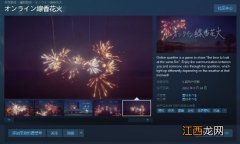 烟花模拟器《线香花火》Steam发售：支持20人联机