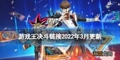 游戏王决斗链接2022年3月更新内容 游戏王决斗链接组队决斗锦标赛即将开幕