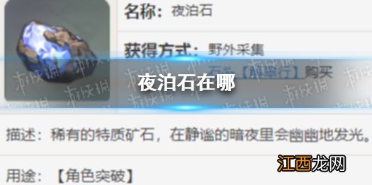原神夜泊石在哪 原神夜泊石位置