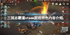 三国志霸道steam游戏特色内容介绍 三国志霸道pc版好玩吗