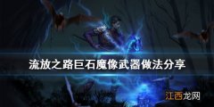 流放之路巨石魔像武器怎么做 流放之路巨石魔像武器做法分享