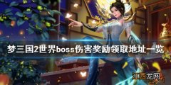 梦三国2世界boss奖励在哪领 世界boss伤害奖励领取地址一览