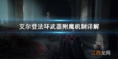 艾尔登法环武器质变是什么 艾尔登法环武器附魔机制详解