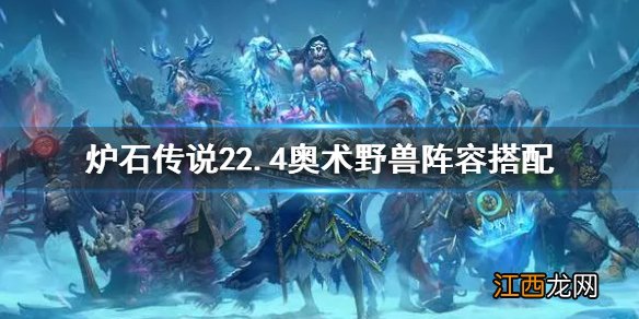 炉石传说22.4奥术野兽阵容怎么搭配 22.4奥术野兽阵容卡组