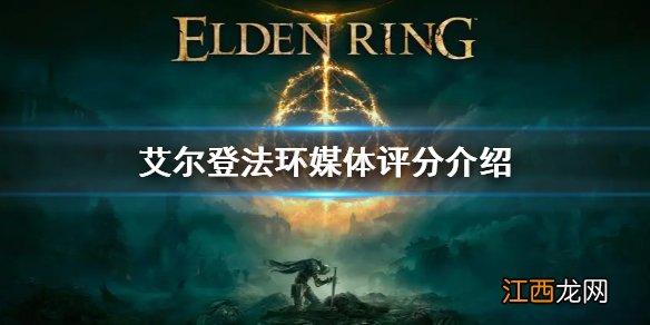 艾尔登法环媒体评分是什么 老头环媒体评分介绍
