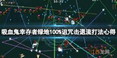 吸血鬼幸存者绿地怎么打 绿地100%诅咒击退流打法心得