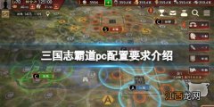 三国志霸道pc配置要求高吗 三国志霸道pc配置要求介绍