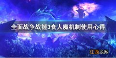 全面战争战锤3食人魔机制是什么 全面战争战锤3食人魔机制