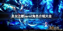 圣女之歌zero2角色介绍大全 圣女之歌zero2人物图鉴汇总 夏玛?库答密