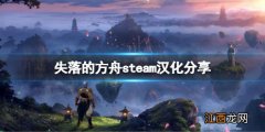 失落的方舟steam有汉化吗 steam汉化分享