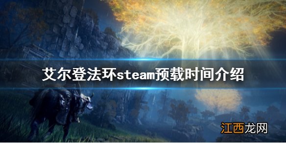 艾尔登法环steam预载时间介绍 老头环steam预载什么时候