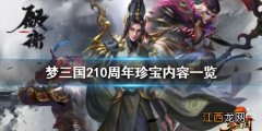 梦三国210周年珍宝有什么 梦三国210周年珍宝内容一览