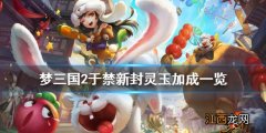 梦三国2青莲刀魂封灵玉厉害吗 梦三国2于禁新封灵玉加成一览