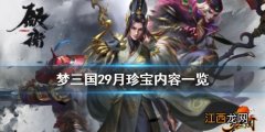 梦三国29月珍宝有什么 梦三国29月珍宝内容一览