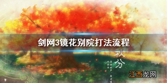 剑网3镜花别院怎么打 剑网3镜花别院打法流程