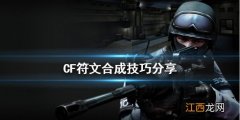 CF符文怎么合成 CF符文合成技巧分享