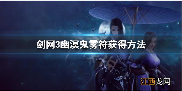 剑网3幽溟鬼雾符是什么 剑网3幽溟鬼雾符获得方法